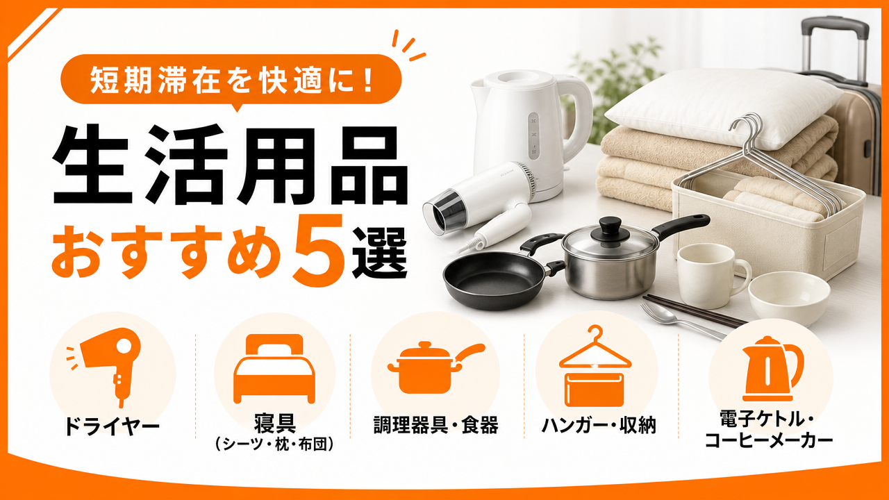 カテゴリ別おすすめ生活用品の図解