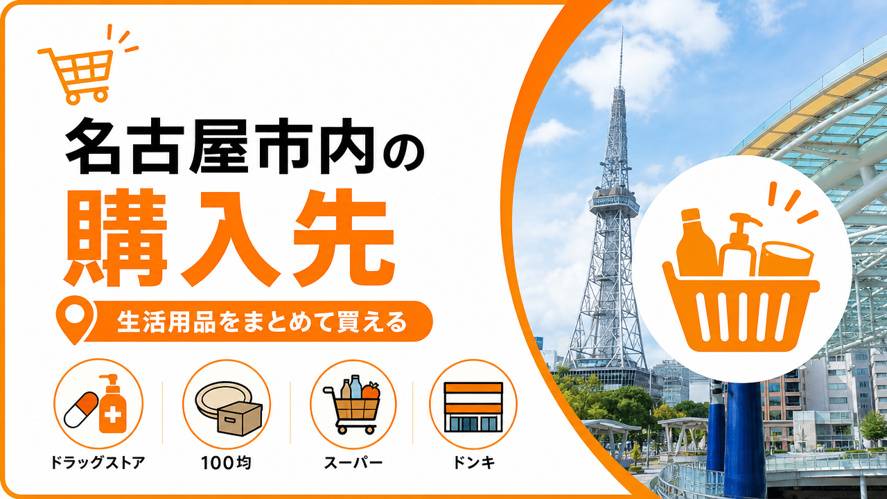 名古屋市内での購入先の図解