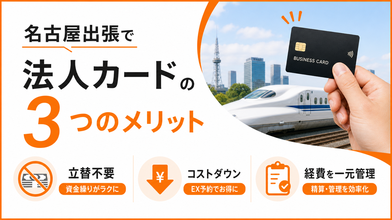 名古屋出張で法人カードを使う3つのメリットの図解