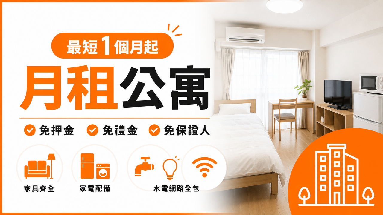 什麼是月租公寓？の図解