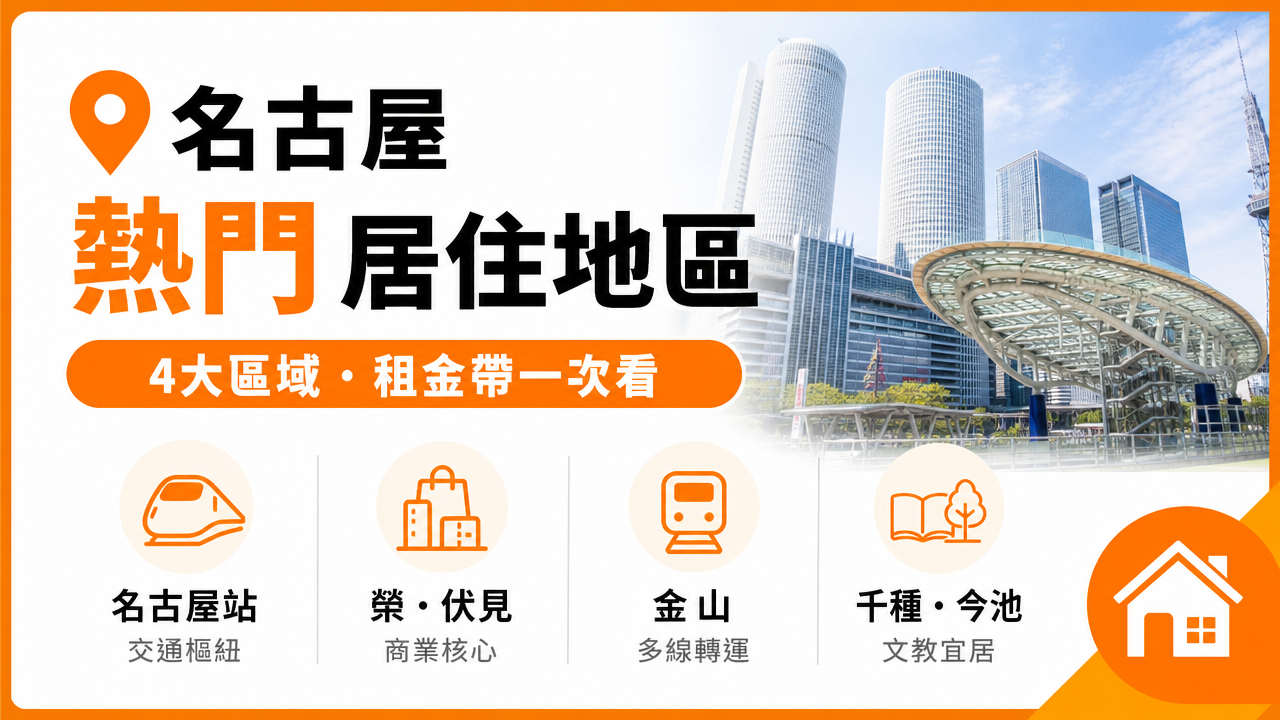 名古屋熱門居住地區の図解