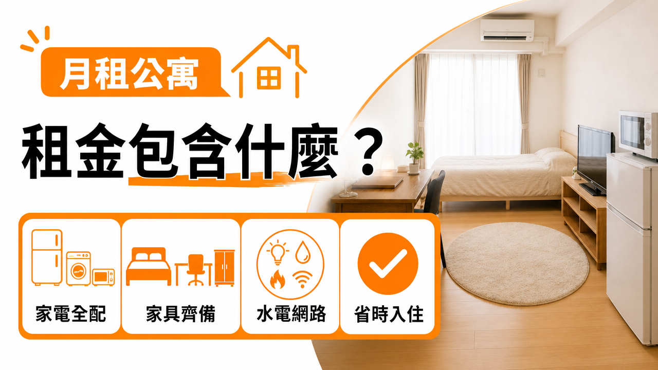 月租公寓包含哪些項目？の図解