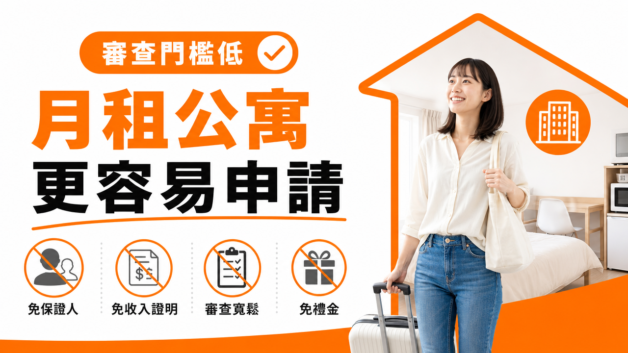 為什麼月租公寓比一般租屋更容易申請?の図解