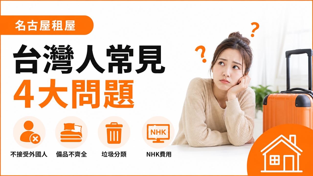 台灣人在名古屋租屋常遇到的問題の図解
