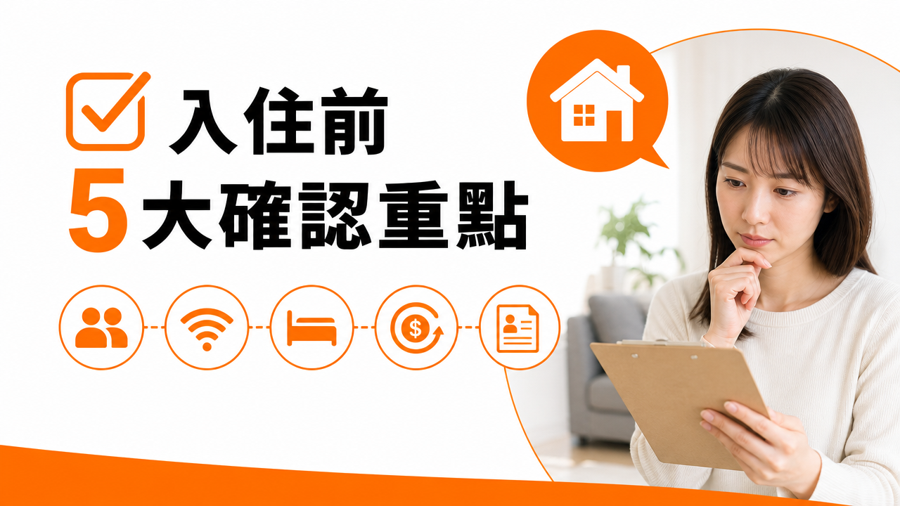 入住前必須確認的重要事項の図解