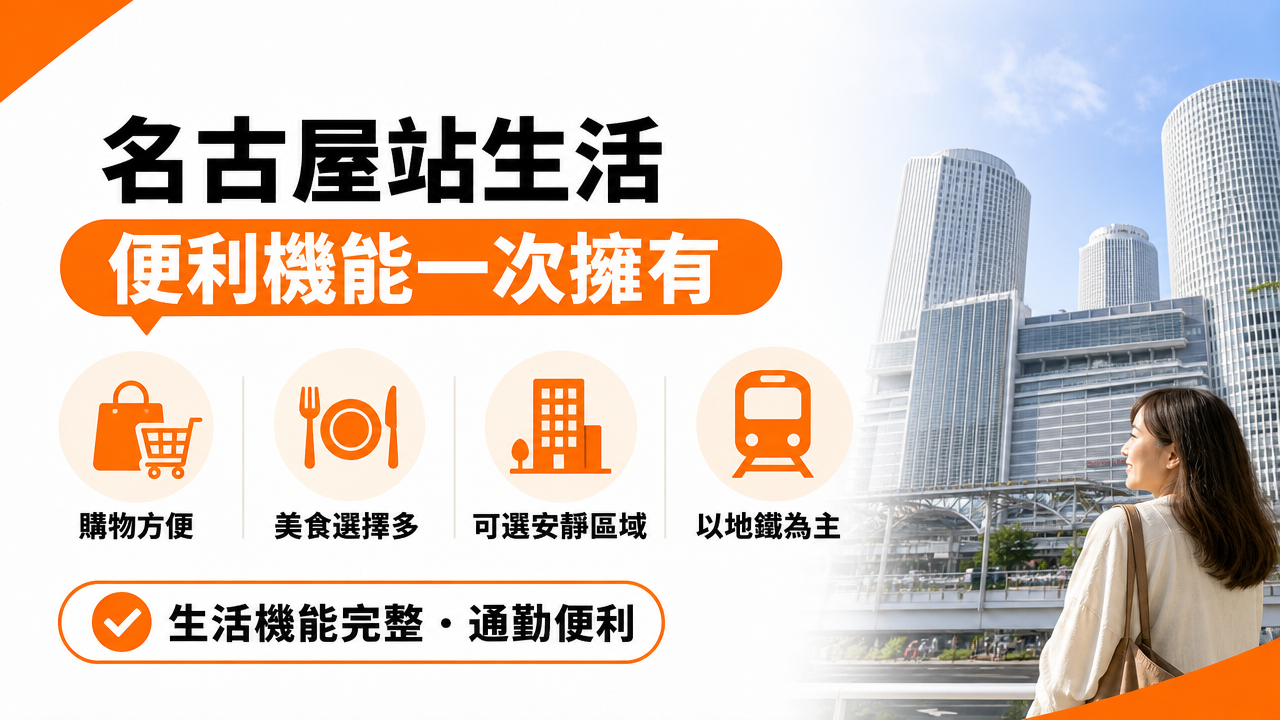 在名古屋站附近生活:實際感受の図解