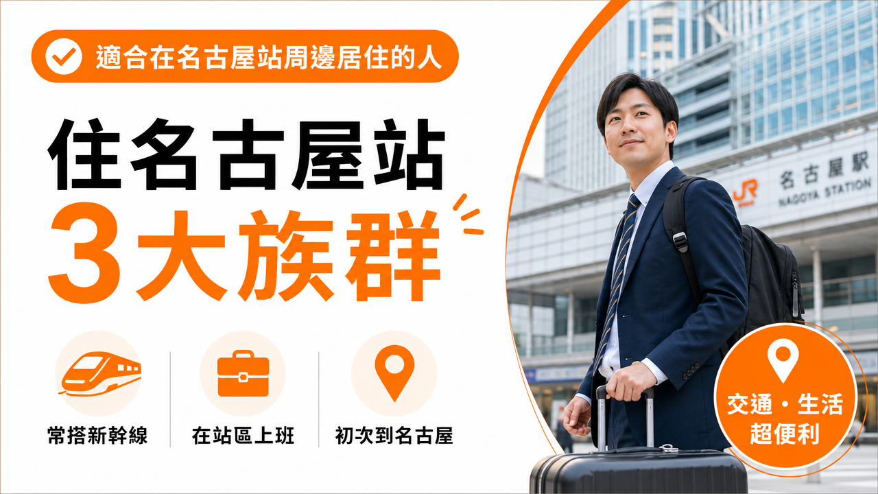 適合在名古屋站周邊居住的人の図解