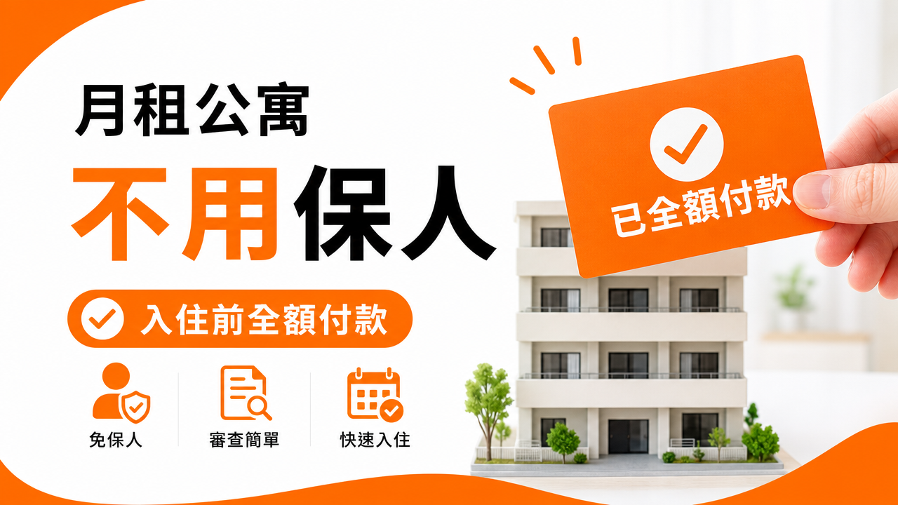 為什麼月租公寓不需要保人の図解