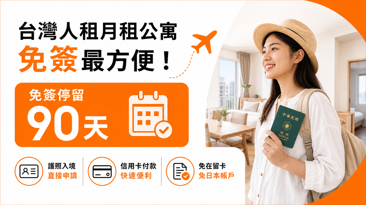 台灣人使用月租公寓的優勢の図解