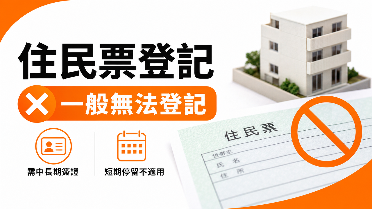 注意事項：住民票（居民登記）の図解