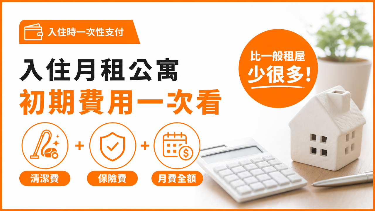 初期費用(入住時一次性支付)の図解