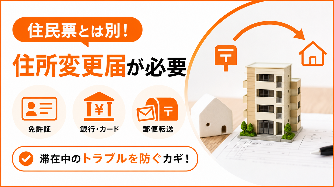 結論：住所変更届は「住民票」とは別に必要になる場面が多いの図解