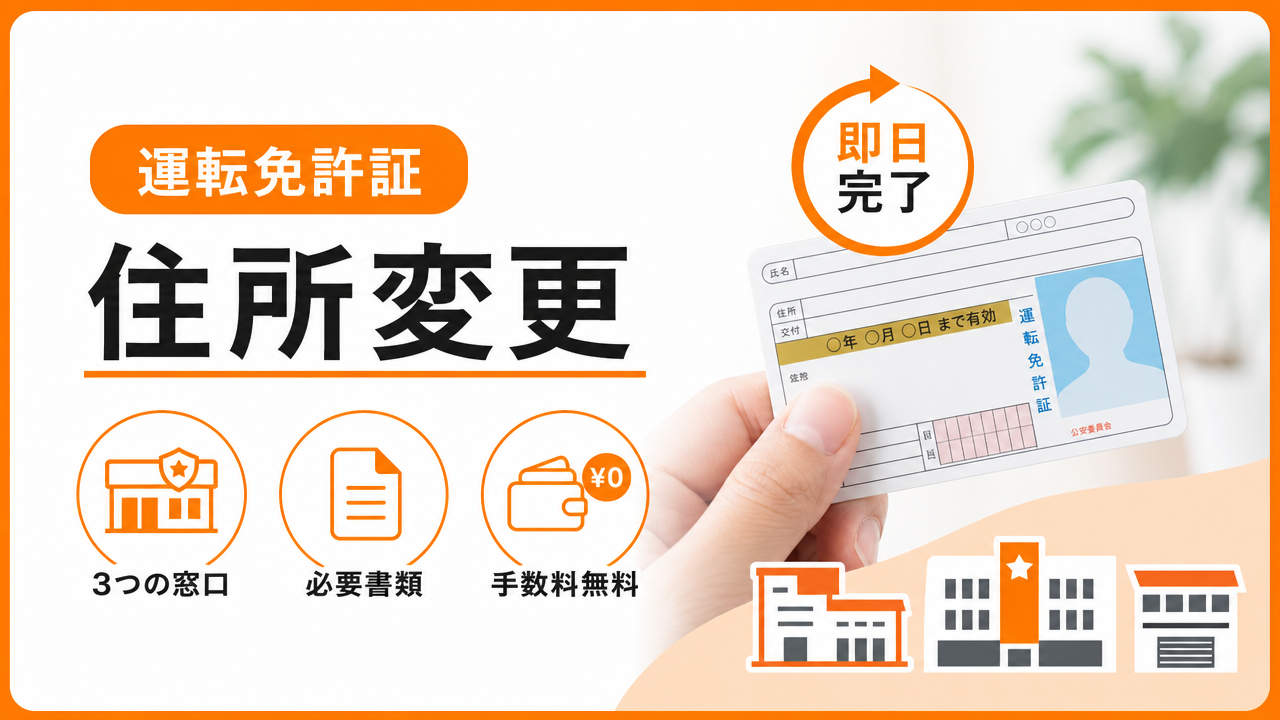 運転免許証の住所変更（記載事項変更）手続きの図解