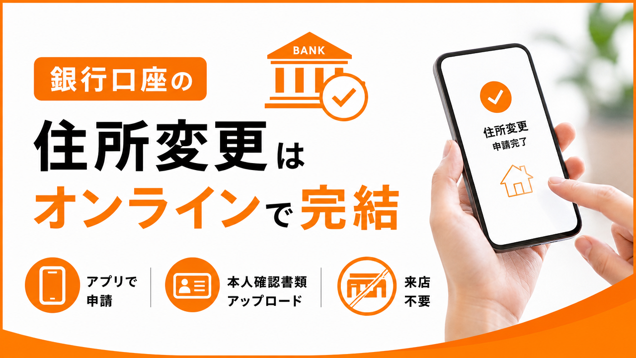 銀行口座の住所変更手続きの図解