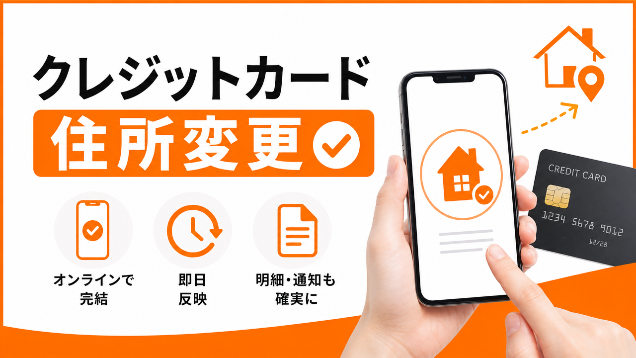 クレジットカード会社への住所変更手続きの図解