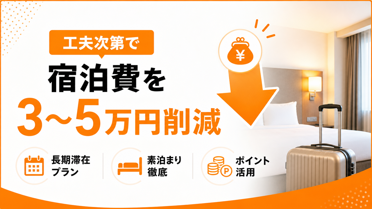 結論:工夫次第で1ヶ月の宿泊費は3〜5万円下げられるの図解