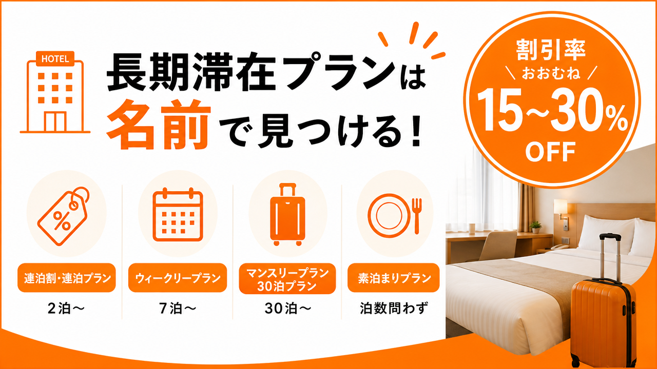 ホテルのプラン名に見られる傾向の図解