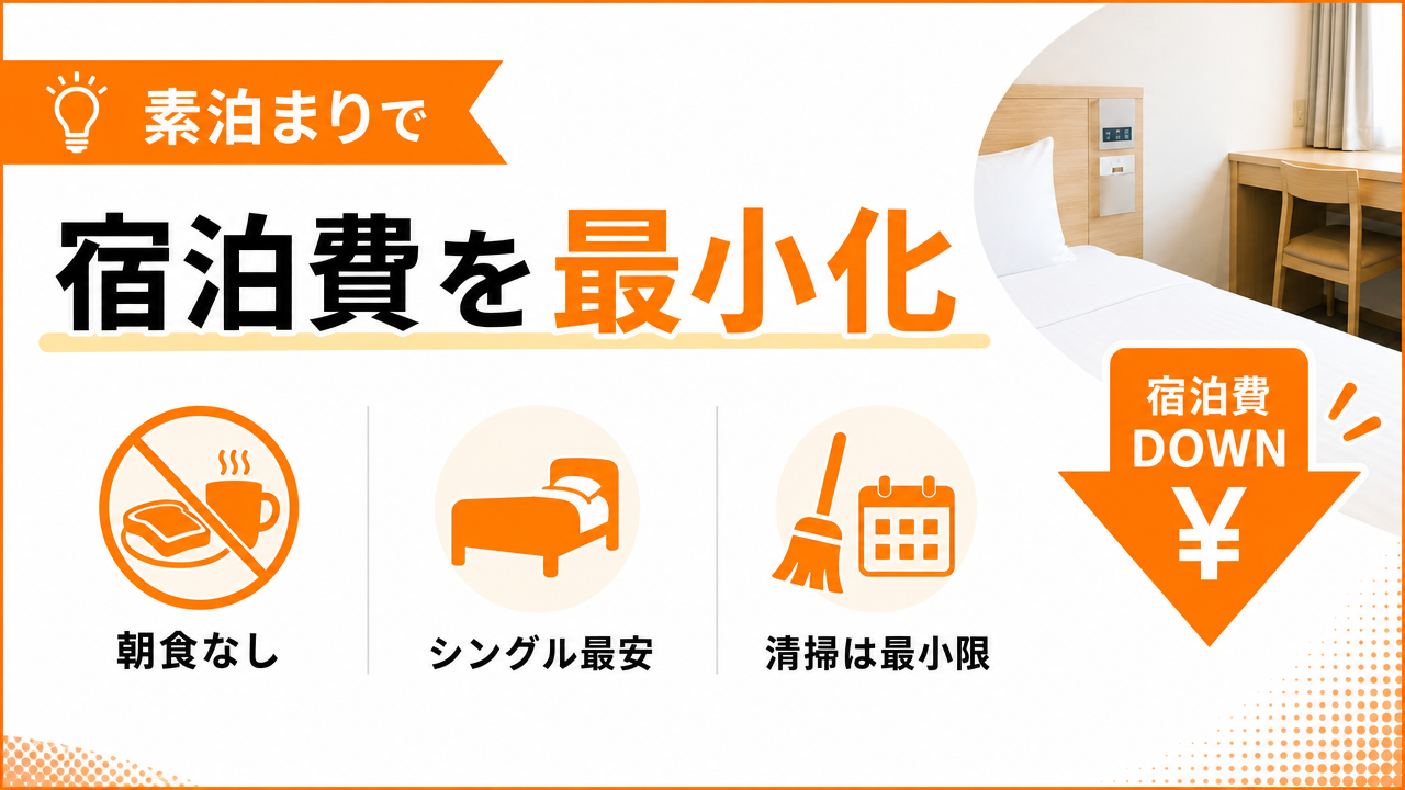 素泊まりで宿泊費を最小化するコツの図解