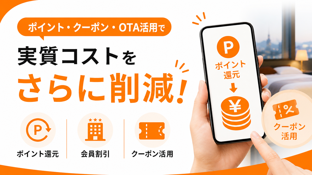 ポイント・クーポン・OTA活用でさらに安くするの図解