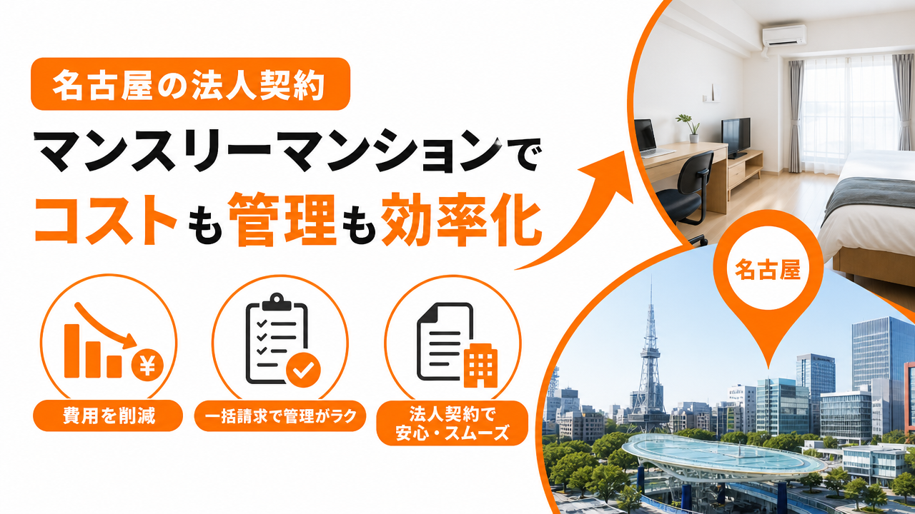 名古屋マンスリーマンション法人契約のメリット｜費用削減・手続き・必要書類を徹底解説のアイキャッチ