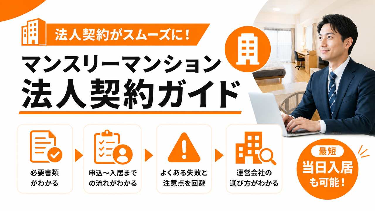 マンスリーマンション法人契約の方法｜手続きの流れ・必要書類・注意点を完全解説のアイキャッチ