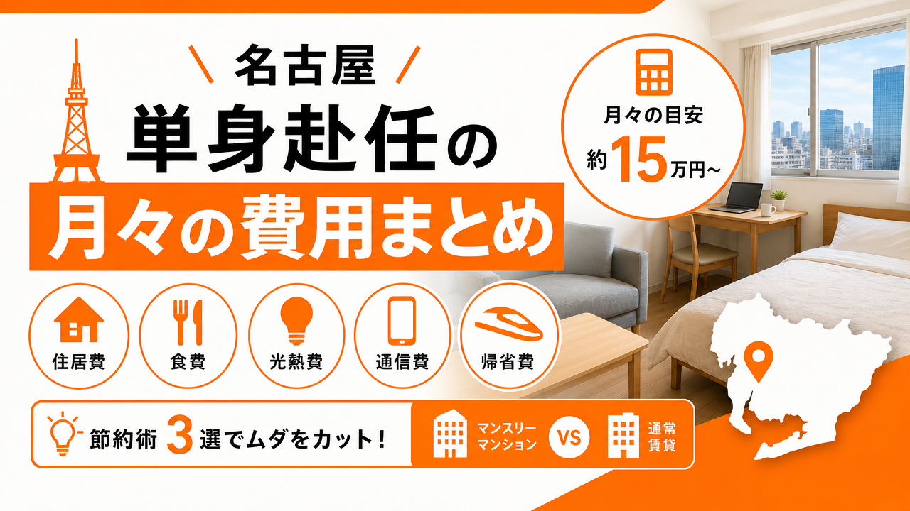 名古屋単身赴任の費用【月々いくらかかる？】生活費・住居費・帰省費の総額試算のアイキャッチ