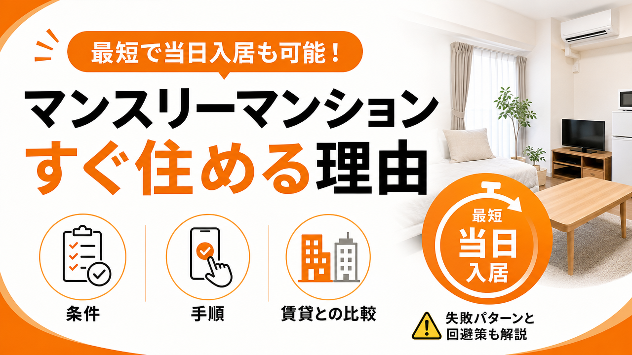 マンスリーマンションはすぐ住める？即日入居の条件・手順・失敗しないポイントのアイキャッチ