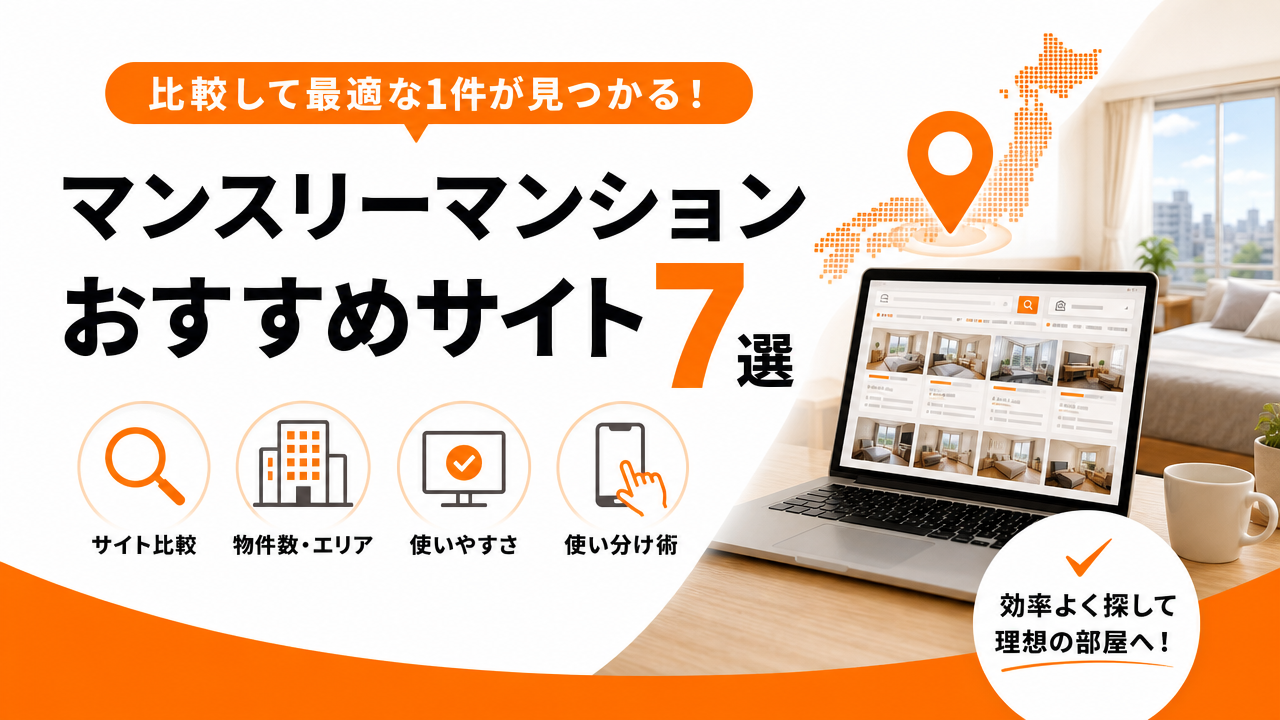 マンスリーマンションのおすすめサイト7選｜ポータル比較・どこで借りるかの選び方のアイキャッチ