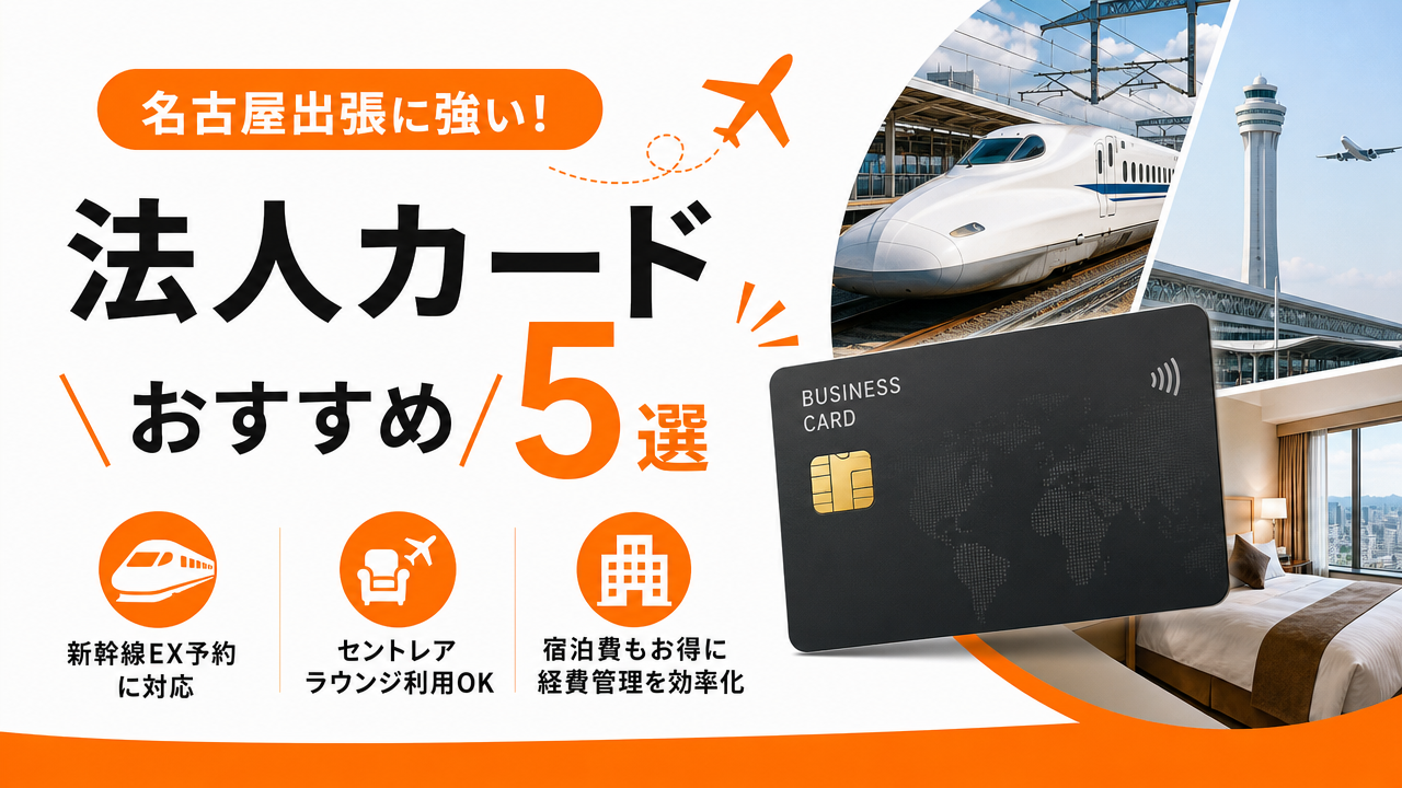 名古屋出張に使える法人カードおすすめ5選｜新幹線・セントレア・宿泊費を賢く活用のアイキャッチ