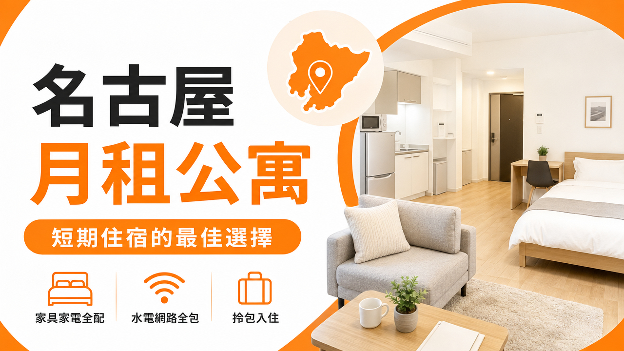 名古屋月租公寓完全指南｜費用・地區・申請方法【2026年最新】のアイキャッチ