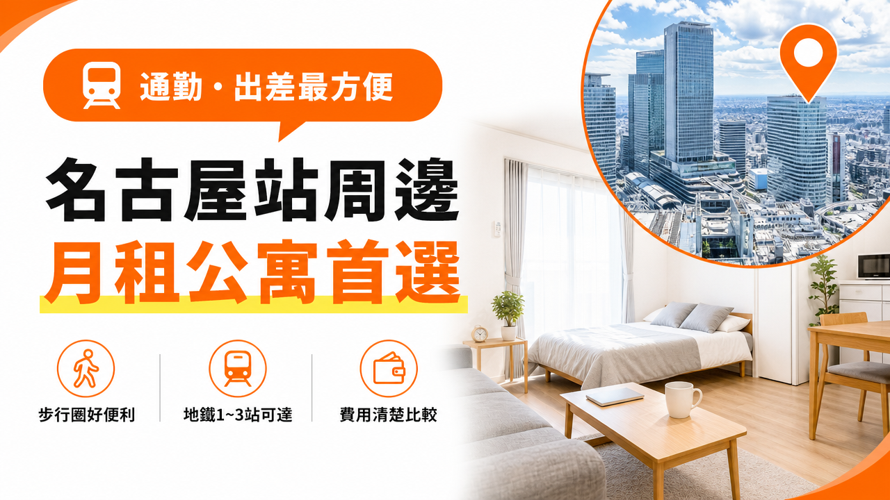 名古屋站周邊月租公寓｜費用行情・地區比較・選擇方法【2026年】のアイキャッチ