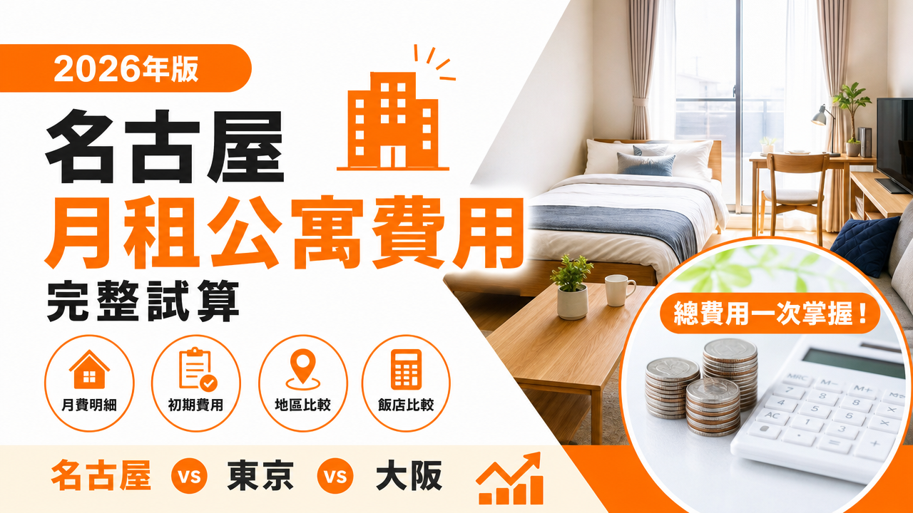 名古屋月租公寓費用完整試算【2026年】｜含水電費・地區比較・與飯店比較のアイキャッチ