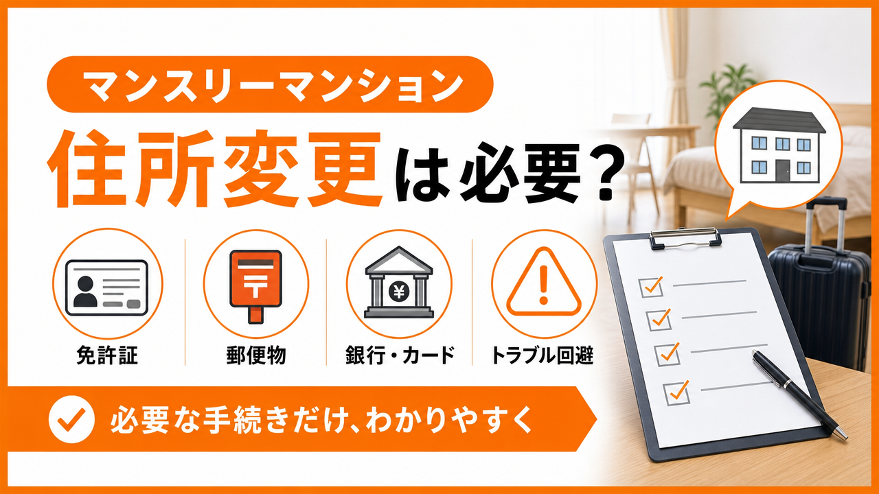 マンスリーマンションの住所変更｜免許証・銀行・郵便物の手続き手順のアイキャッチ