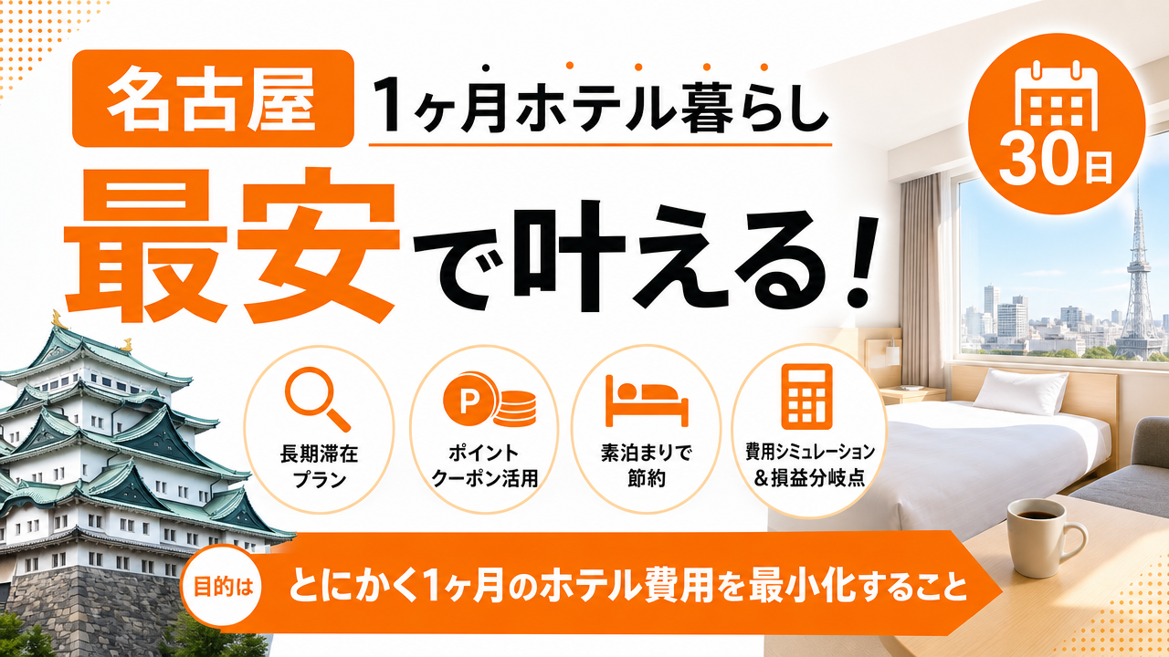 名古屋で1ヶ月ホテル暮らしを最安にする方法｜長期滞在プラン徹底活用術のアイキャッチ
