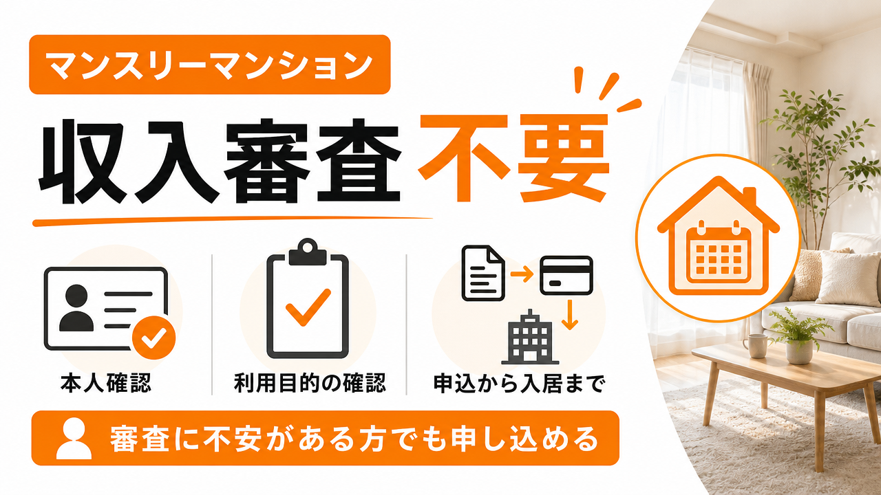マンスリーマンションの審査は「なし」？収入審査がない理由と運営者が必ず確認することのアイキャッチ