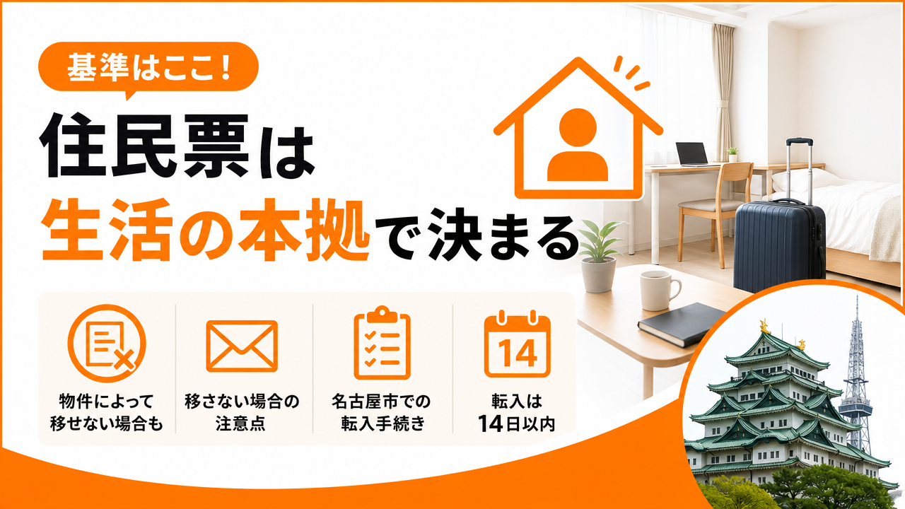 マンスリーマンションに住民票は移せる？移す基準は「生活の本拠」｜名古屋市の転入手続きのアイキャッチ